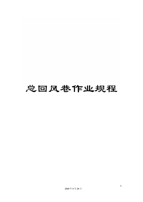 总回风巷作业规程范本