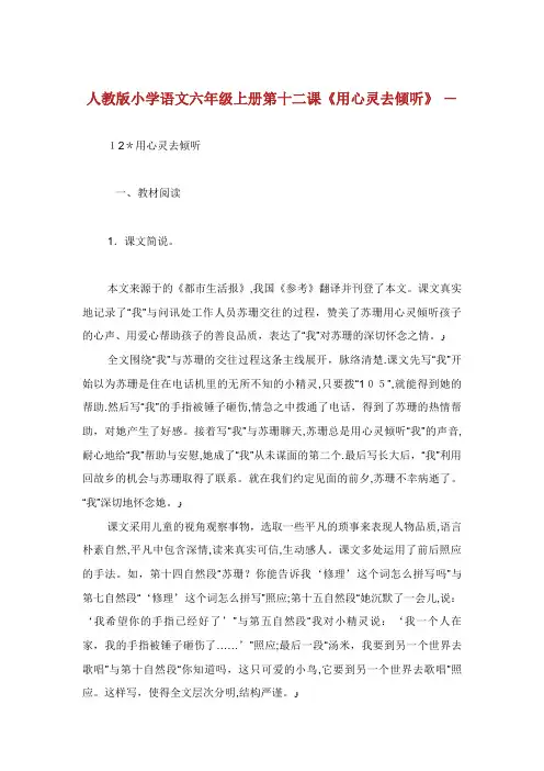人教版小学语文六年级上册第十二课《用心灵去倾听》 2