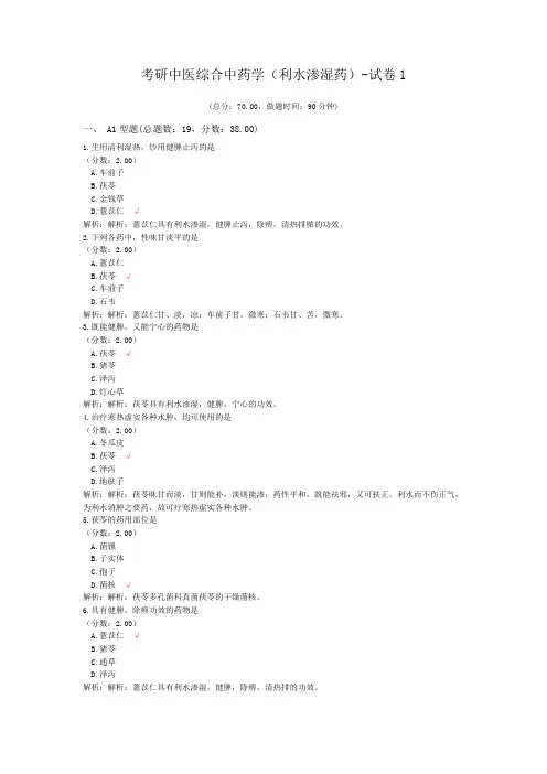 考研中医综合中药学(利水渗湿药)-试卷1