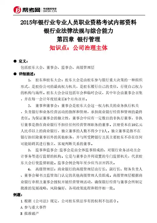 第四章 银行管理-公司治理主体
