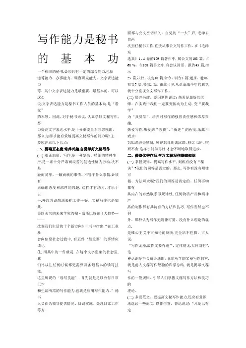 写作能力是秘书的基本功         一个称职的秘书