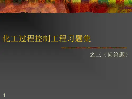 过程控制习题集 简答题