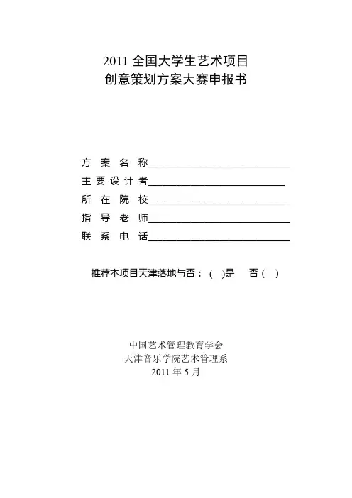 艺术项目创意策划大赛申报书