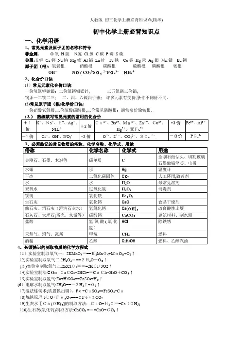 人教版_初三化学上册必背知识点(精华)