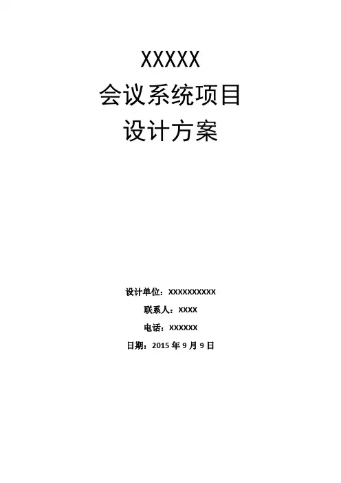 会议系统设计方案说明