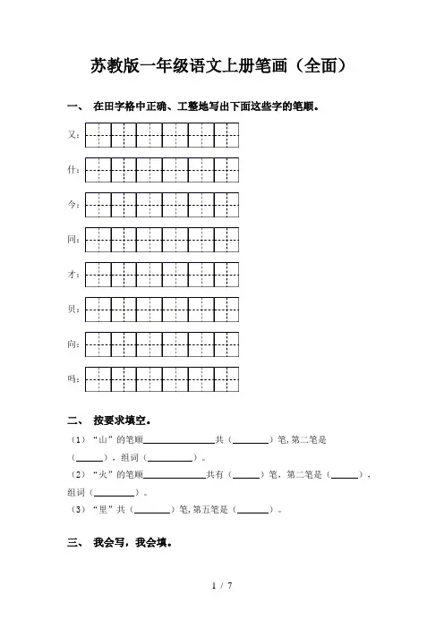 苏教版一年级语文上册笔画(全面)