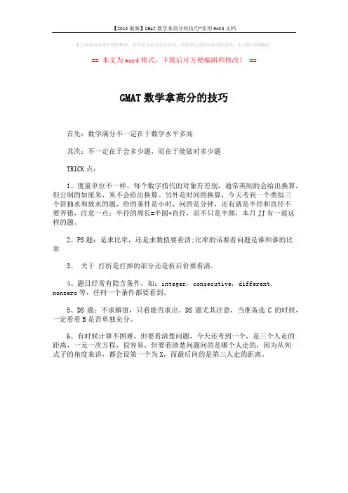 【2018最新】GMAT数学拿高分的技巧-实用word文档 (1页)