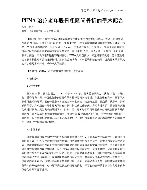 PFNA治疗老年股骨粗隆间骨折的手术配合