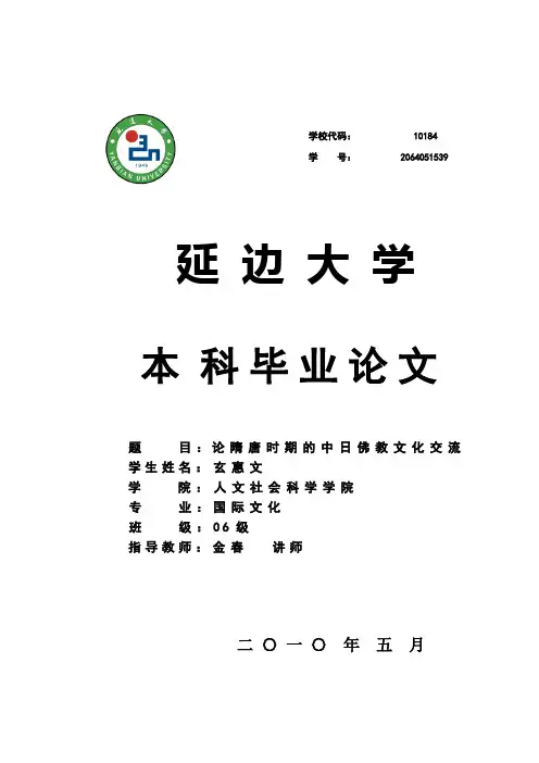 论隋唐时期的中日佛教文化交流 2
