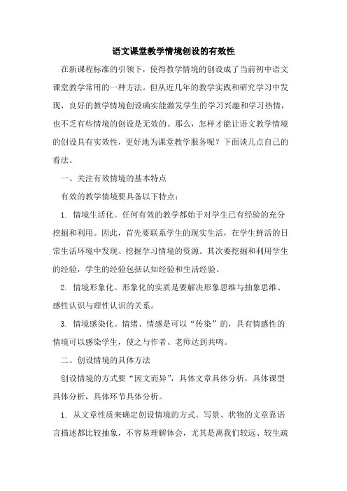 语文课堂教学情境创设有效性论文