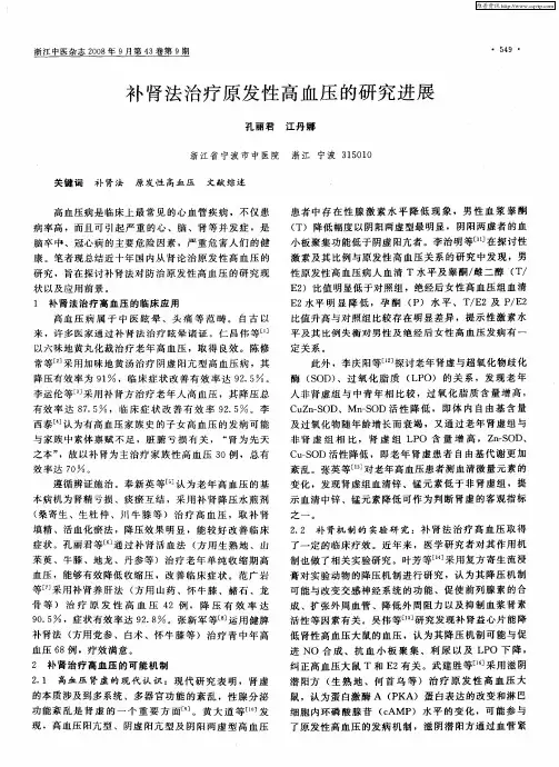 补肾法治疗原发性高血压的研究进展