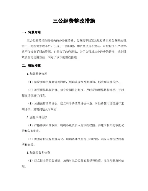 三公经费整改措施 2