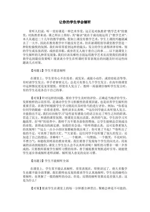让你的学生学会倾听