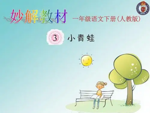 【人教部编版】一年级下识字3课《小青蛙》ppt导学课件