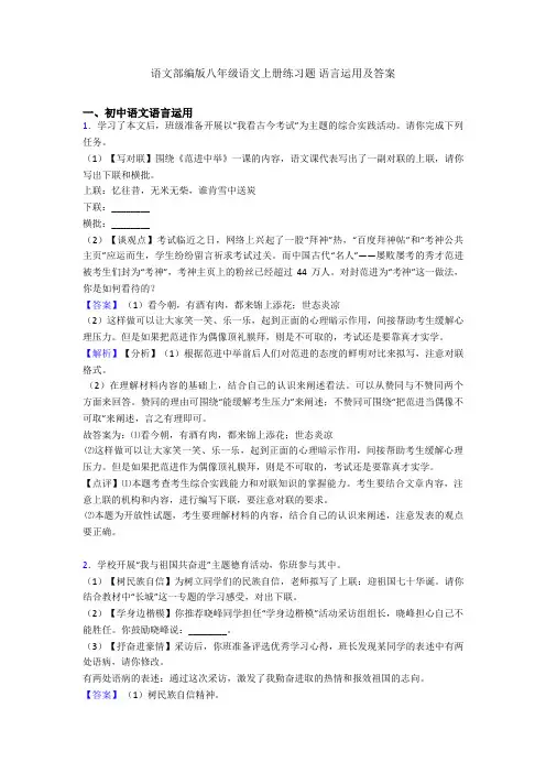 语文部编版八年级语文上册练习题 语言运用及答案