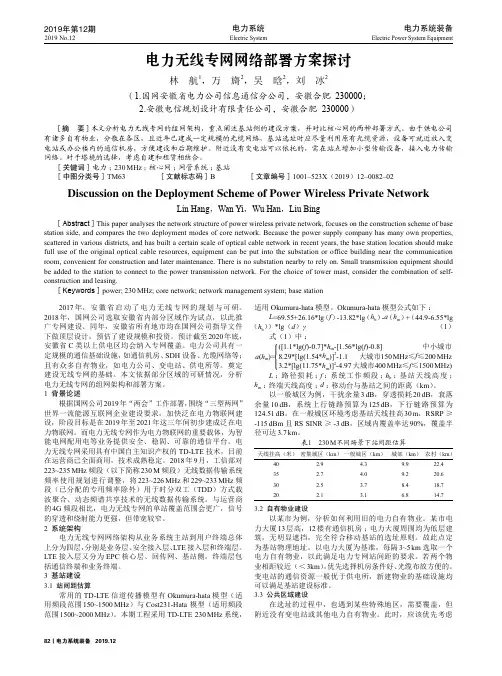电力无线专网网络部署方案探讨