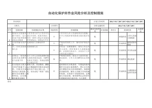 作业风险分析及控制措施