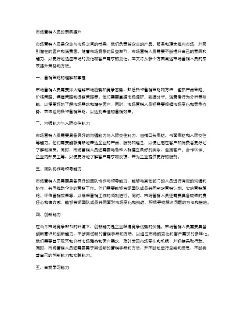 市场营销人员的素质提升
