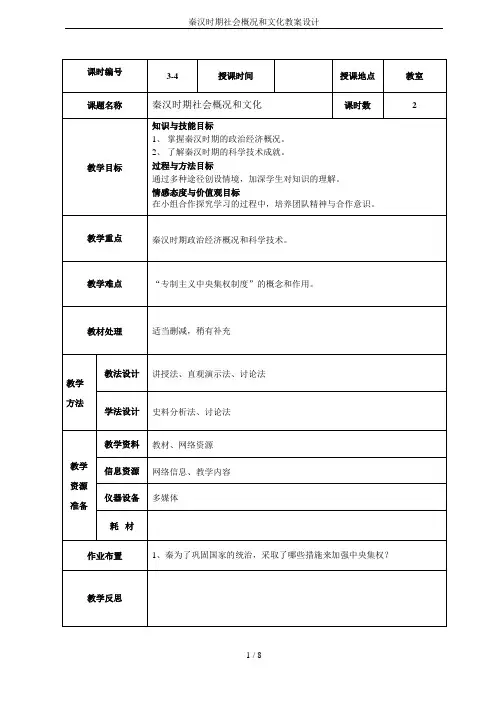 秦汉时期社会概况和文化教案设计