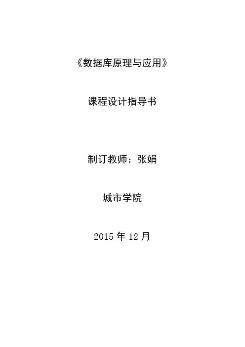 数据库课程设计指导书讲解