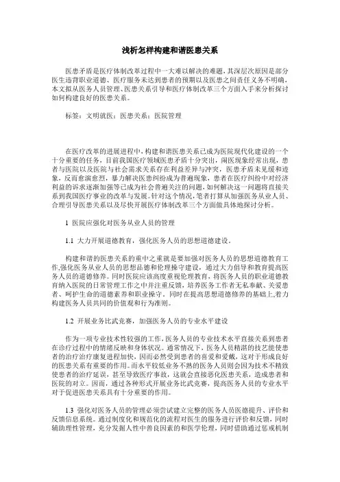 浅析怎样构建和谐医患关系