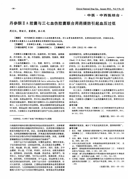 丹参酮ⅡA胶囊与三七血伤胶囊联合用药提防引起血压过低