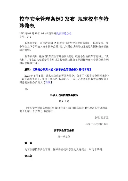 校车安全条例