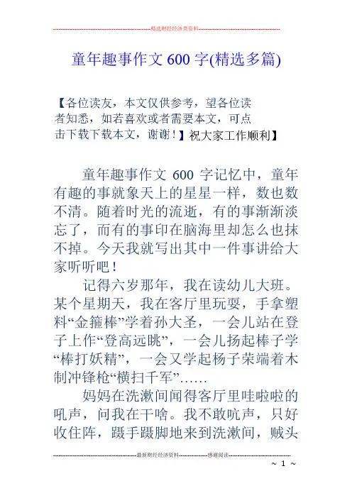 童年趣事作文600字(精选多篇)