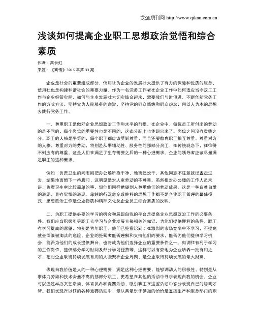 浅谈如何提高企业职工思想政治觉悟和综合素质