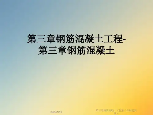 第三章钢筋混凝土工程第三章钢筋混凝土