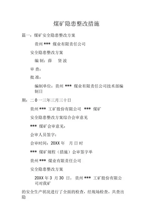煤矿隐患整改措施