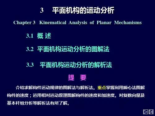 平面机构的运动分析