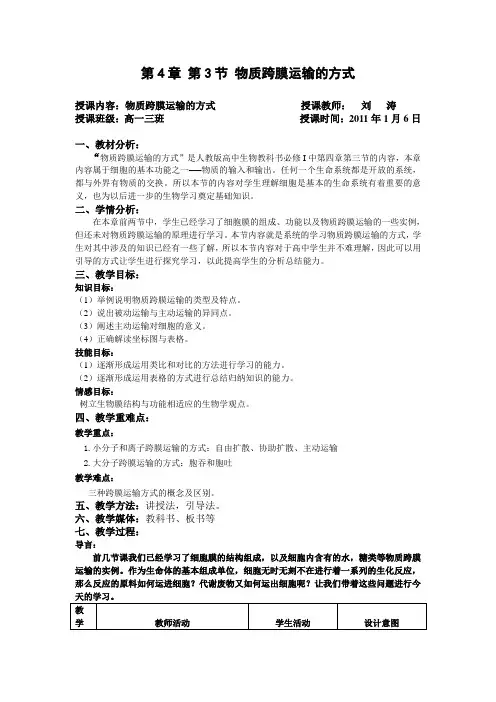 【教案】物质跨膜运输的方式