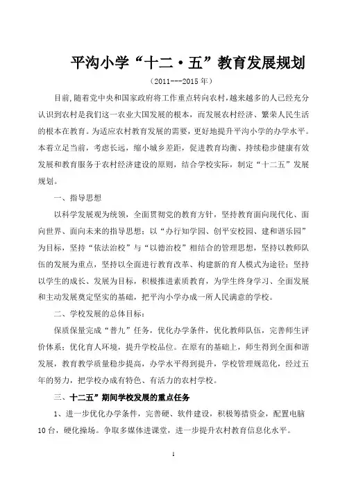 学校十二五发展规划