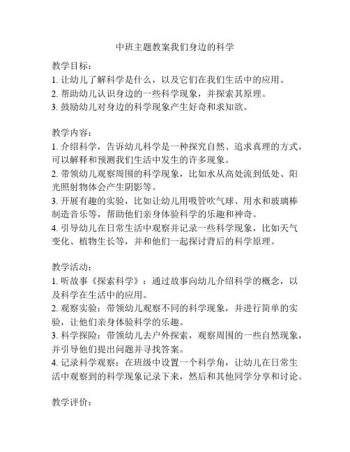 中班主题教案我们身边的科学