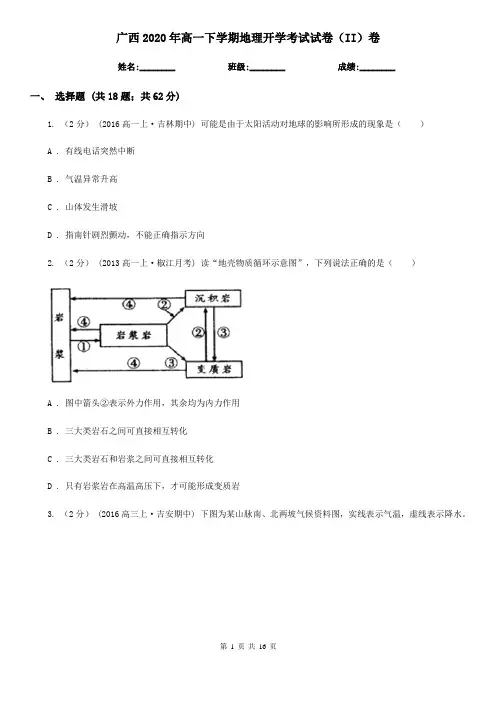 广西2020年高一下学期地理开学考试试卷(II)卷