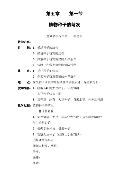七年级生物植物种子的萌发教案