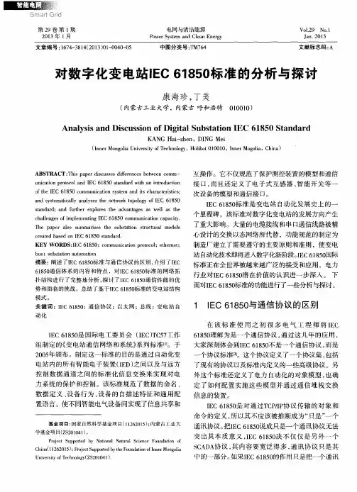 对数字化变电站IEC 61850标准的分析与探讨
