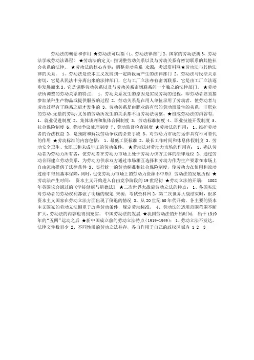 人力资源管理基础知识讲义：劳动法