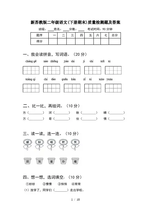 新苏教版二年级语文下册期末质量检测题及答案(2套)