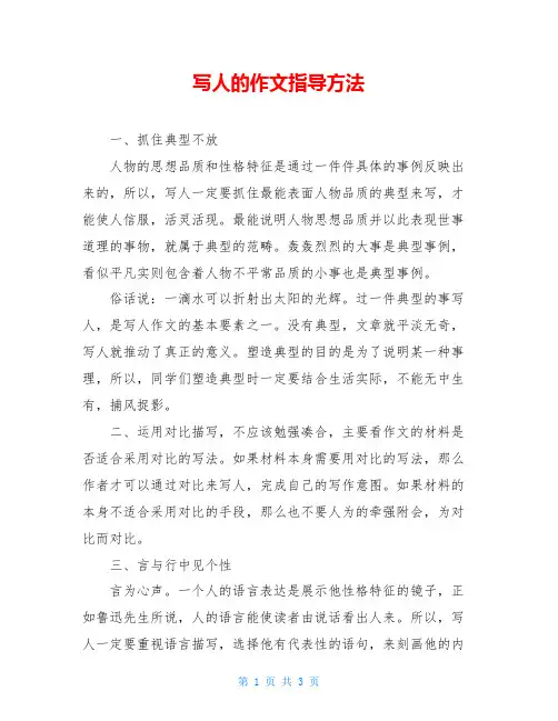 写人的作文指导方法