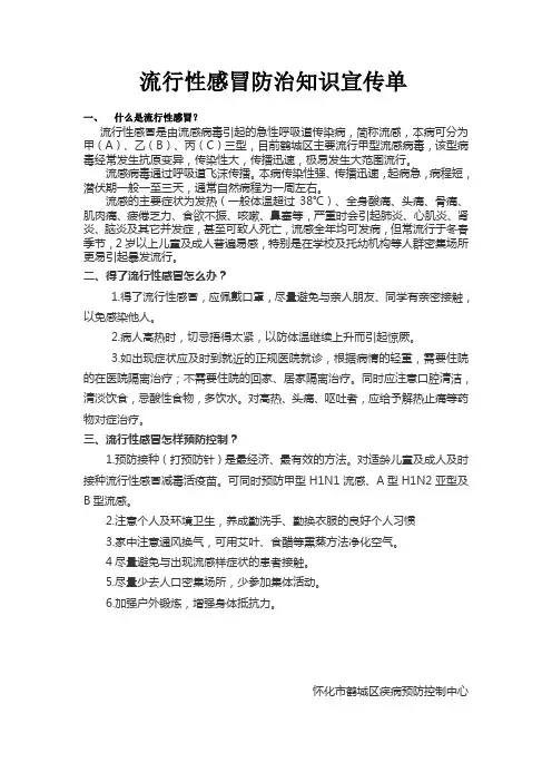 流行性感冒防治知识宣传单