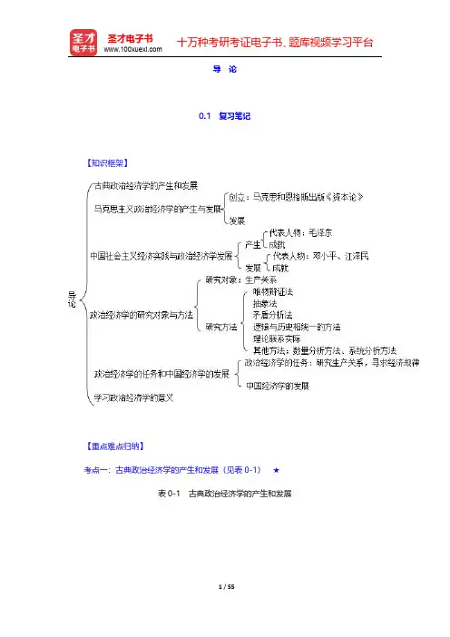 刘诗白《政治经济学》(第4版)(西南财经大学出版社) 第1章~第3章【圣才出品】