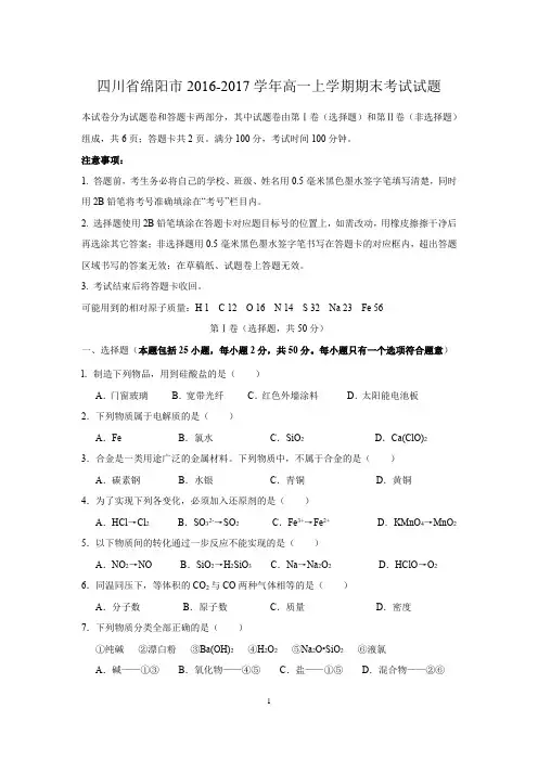 化学-四川省绵阳市2016-2017学年高一上学期期末考试试题及参考答案