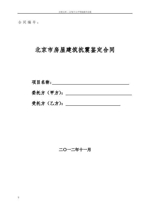 房屋抗震安全鉴定合同