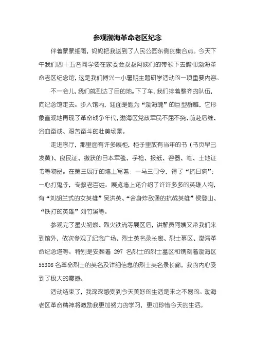 四年级作文：参观渤海革命老区纪念作文500字