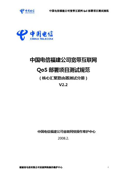 中国电信福建公司宽带互联网Qos部署项目测试规范V2.2(核心汇聚路由器测试分册)