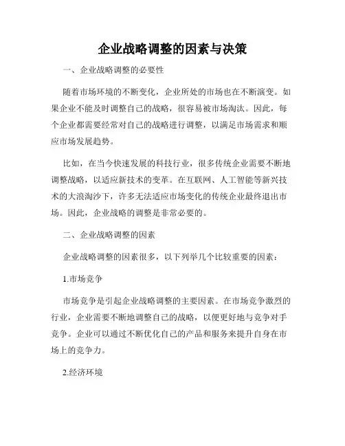 企业战略调整的因素与决策