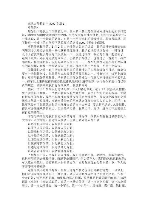 部队万能检讨书5000字汇编