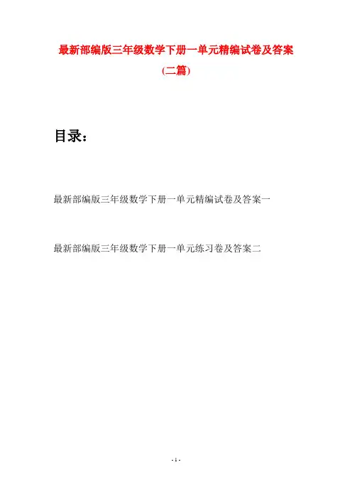 最新部编版三年级数学下册一单元精编试卷及答案(二篇)